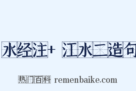 水经注+江水二造句是什么意思的图片